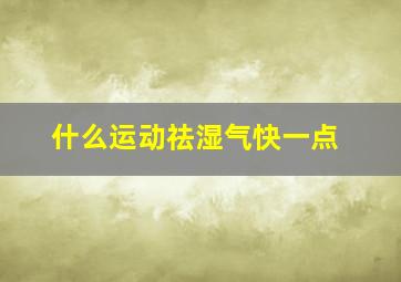 什么运动祛湿气快一点