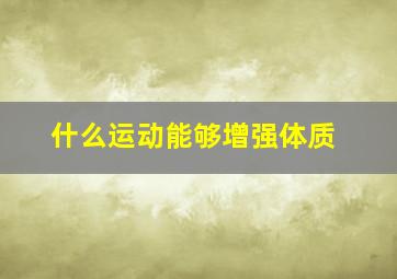 什么运动能够增强体质