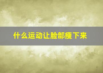 什么运动让脸部瘦下来