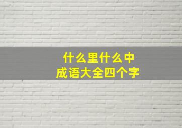 什么里什么中成语大全四个字