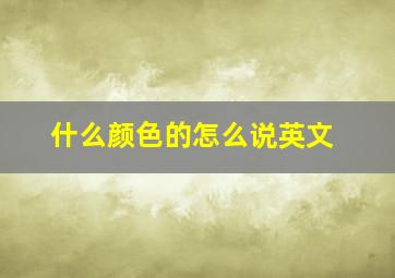 什么颜色的怎么说英文