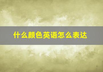 什么颜色英语怎么表达