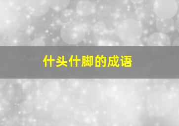 什头什脚的成语