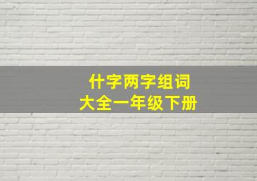 什字两字组词大全一年级下册