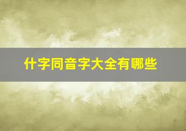 什字同音字大全有哪些