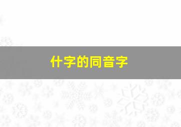 什字的同音字