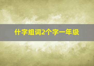 什字组词2个字一年级