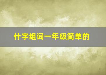 什字组词一年级简单的