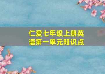 仁爱七年级上册英语第一单元知识点