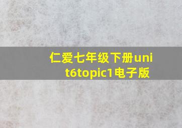 仁爱七年级下册unit6topic1电子版