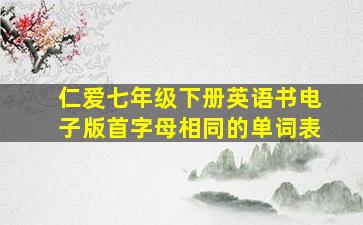 仁爱七年级下册英语书电子版首字母相同的单词表