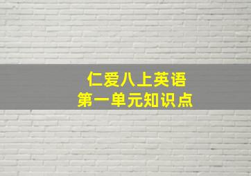 仁爱八上英语第一单元知识点