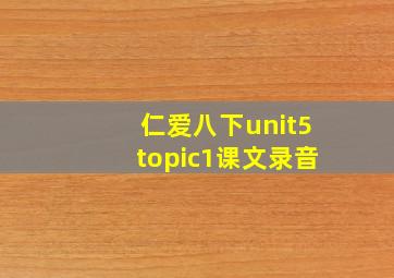 仁爱八下unit5topic1课文录音