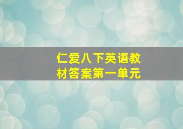 仁爱八下英语教材答案第一单元