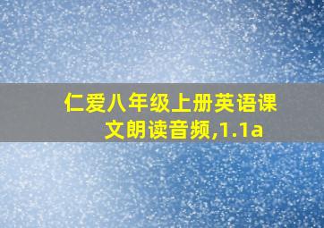 仁爱八年级上册英语课文朗读音频,1.1a