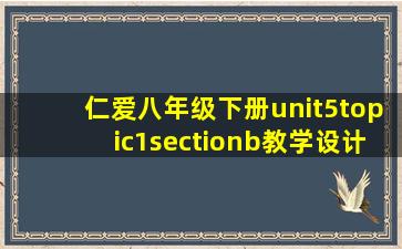 仁爱八年级下册unit5topic1sectionb教学设计