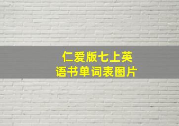 仁爱版七上英语书单词表图片