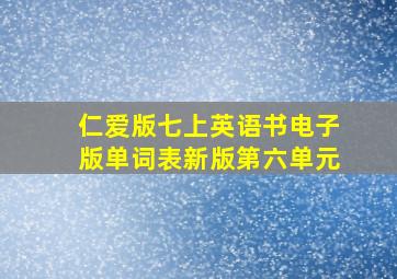 仁爱版七上英语书电子版单词表新版第六单元