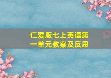 仁爱版七上英语第一单元教案及反思