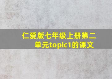 仁爱版七年级上册第二单元topic1的课文