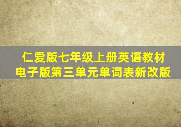 仁爱版七年级上册英语教材电子版第三单元单词表新改版