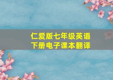 仁爱版七年级英语下册电子课本翻译