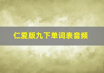 仁爱版九下单词表音频