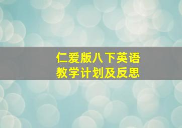 仁爱版八下英语教学计划及反思