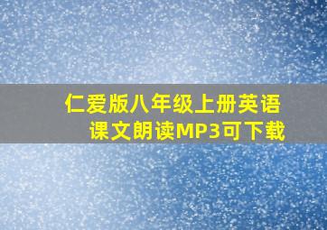 仁爱版八年级上册英语课文朗读MP3可下载