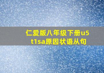 仁爱版八年级下册u5t1sa原因状语从句