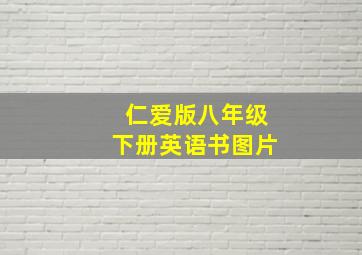 仁爱版八年级下册英语书图片