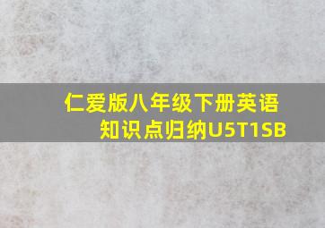 仁爱版八年级下册英语知识点归纳U5T1SB