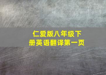 仁爱版八年级下册英语翻译第一页