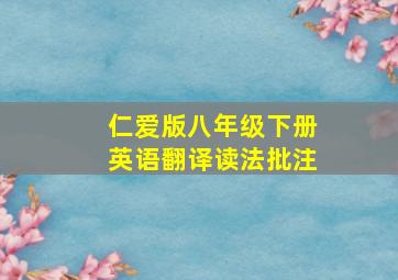 仁爱版八年级下册英语翻译读法批注