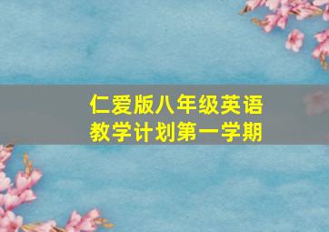 仁爱版八年级英语教学计划第一学期