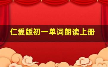 仁爱版初一单词朗读上册