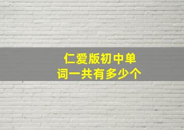 仁爱版初中单词一共有多少个