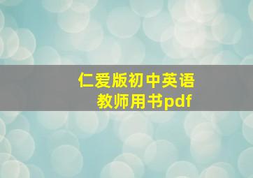 仁爱版初中英语教师用书pdf