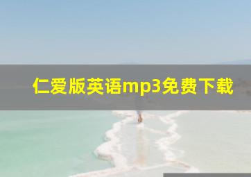 仁爱版英语mp3免费下载