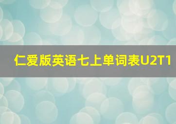 仁爱版英语七上单词表U2T1