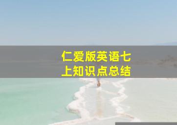 仁爱版英语七上知识点总结