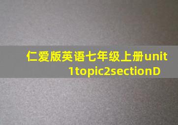 仁爱版英语七年级上册unit1topic2sectionD