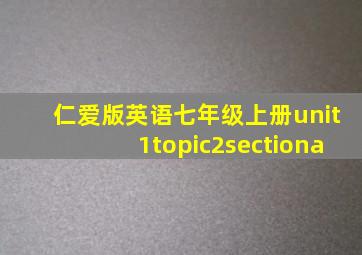 仁爱版英语七年级上册unit1topic2sectiona