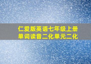 仁爱版英语七年级上册单词读音二化单元二化