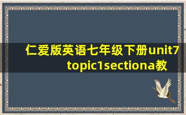 仁爱版英语七年级下册unit7topic1sectiona教案