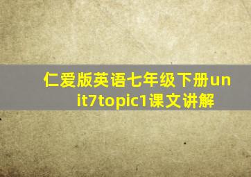 仁爱版英语七年级下册unit7topic1课文讲解