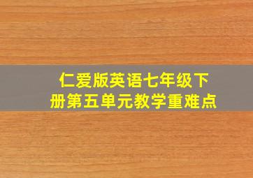 仁爱版英语七年级下册第五单元教学重难点