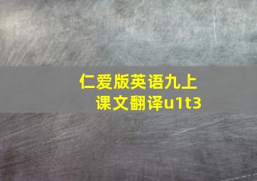 仁爱版英语九上课文翻译u1t3