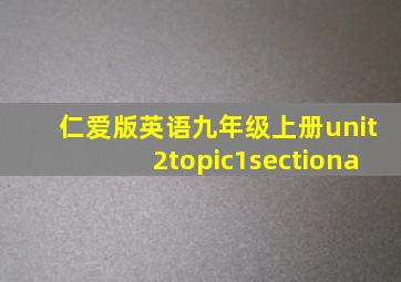 仁爱版英语九年级上册unit2topic1sectiona