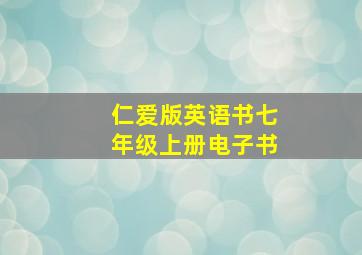 仁爱版英语书七年级上册电子书